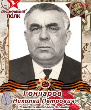 Гончаров Николай Петрович