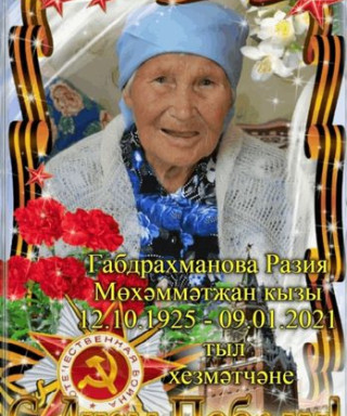 Габдрахманова Разия Мухаметзяновна