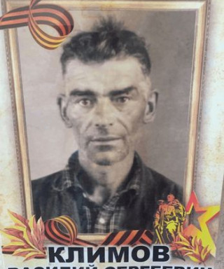 Климов Василий Сергеевич