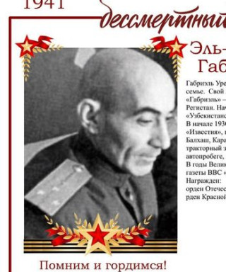 Эль-Регистан-Уреклян Габриэль Аршакович