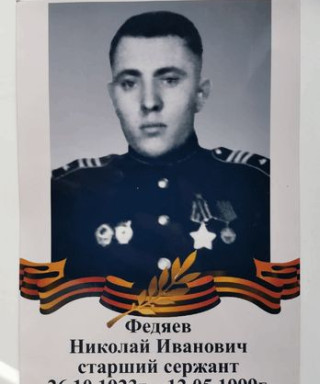 Федяев Николай Иванович