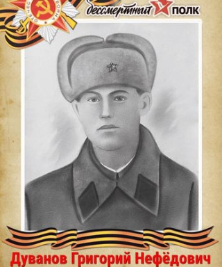 Дуванов Григорий Нефедович