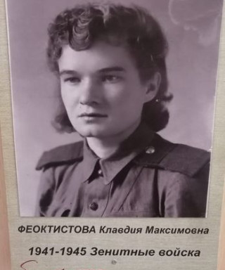 Феоктистова Клавдия Максимовна