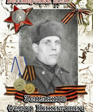Земляков Федор Никитович