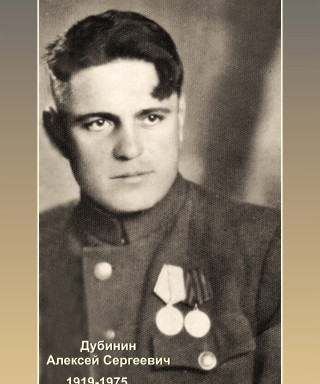Дубинин Алексей Сергеевич