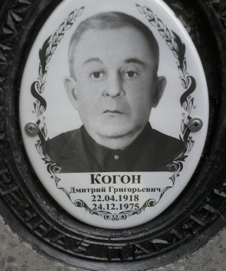Когон Дмитрий Григорьевич
