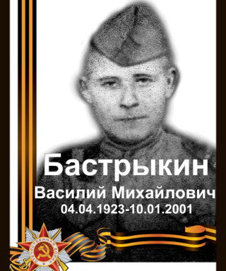 Бастрыкин Василий Михайлович