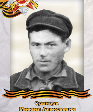 Одинцов Михаил Алексеевич