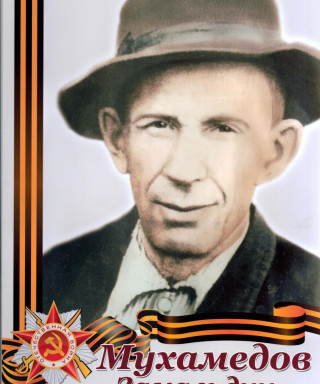 Мухамедов Замальдин