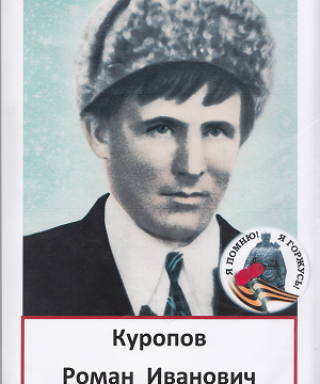 Куропов Роман Иванович