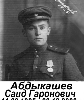 Абдыкашев Саид Гаронович