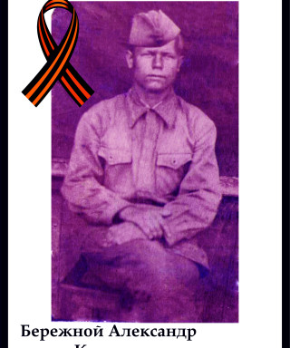 Брежной Александр Кузьмич
