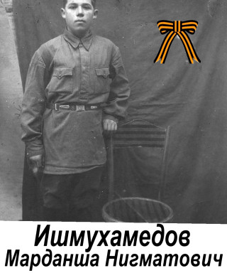 Ишмухамедов Марданша Нигматович