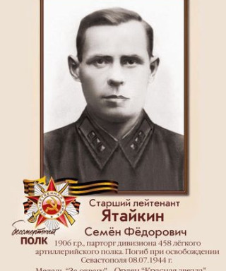 Ятайкин Семён Федорович