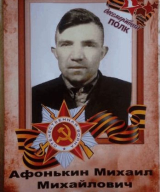 Афонькин Михаил Михайлович