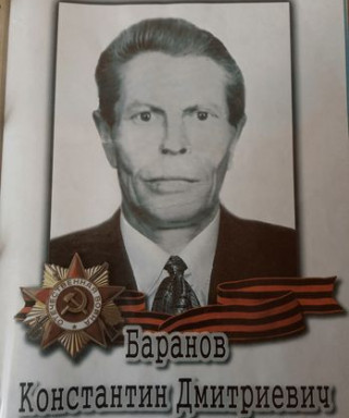 Баранов Константин Дмитриевич