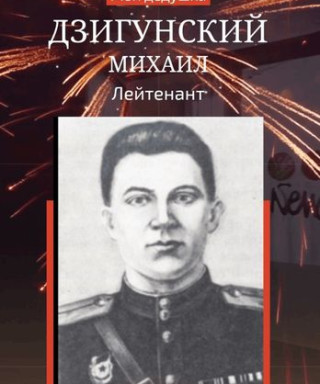 Дзигунский Михаил Яковлевич