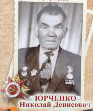 Юрченко Николай Денисович