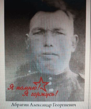 Абрагин Александр Георгиевич