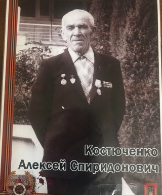 Костюченко Алексей Спиридонович