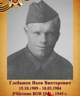 Глебашев Яков Викторович