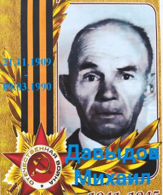 Давыдов Михаил Иванович
