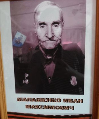 Малашенко Иван Максимович