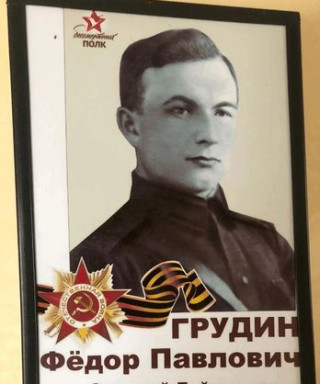 Грудин Федор Павлович