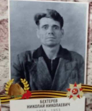 Бехтерев Николай