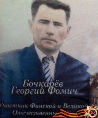 Бочкарев Георгий Фомич