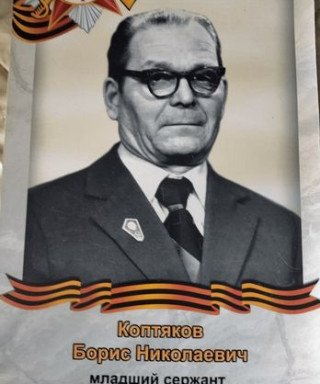Коптяков Борис Николаевич
