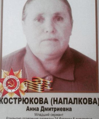 Напалкова Анна Дмитриевна