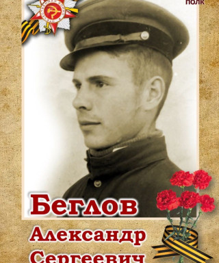 Беглов Александр Сергеевич