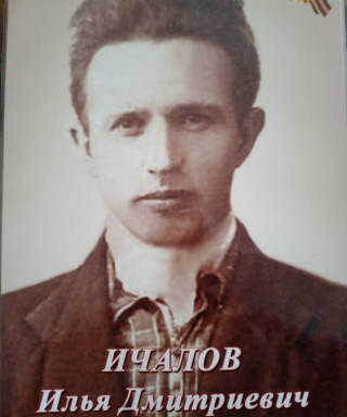 Ичалов Илья Дмитриевич