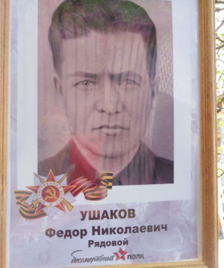 Ушаков Фёдор Николаевич