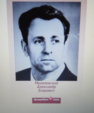 Музалевский Александр Егорович