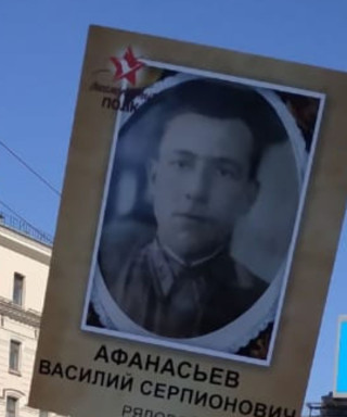 Афанасьев Василий Серпионович