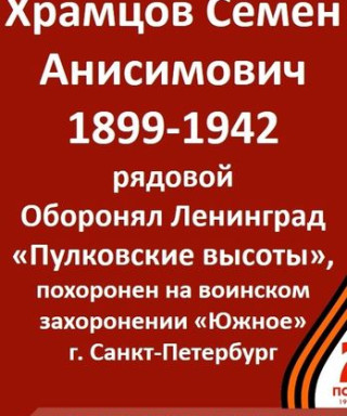 Храмцов Семен Анисимович