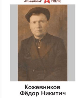 Кожевников Федор Никитич