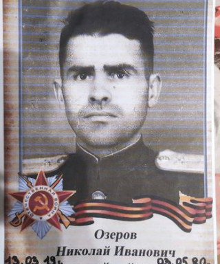 Озеров Николай Иванович