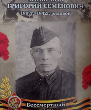 Мишуков Григорий Семенович