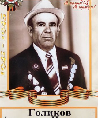 Голиков Александр Иванович