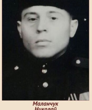 Маланчук Николай Степанович