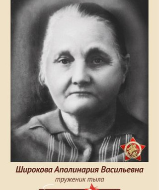 Широкова Аполинария Васильевна