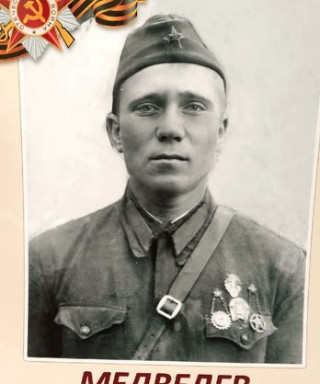 Медведев Михаил Фролович