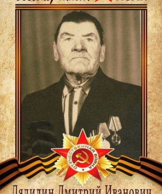 Дядилин Дмитрий Иванович