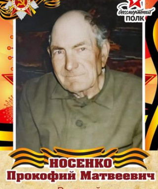 Носенко Прокофий Матвеевич