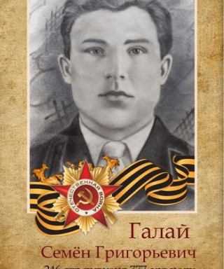 Галай Семён Григорьевич