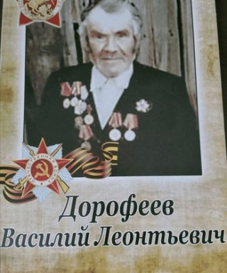 Дорофеев Василий Леонтьевич