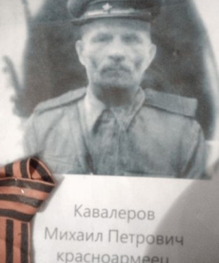 Кавалеров Михаил Петрович